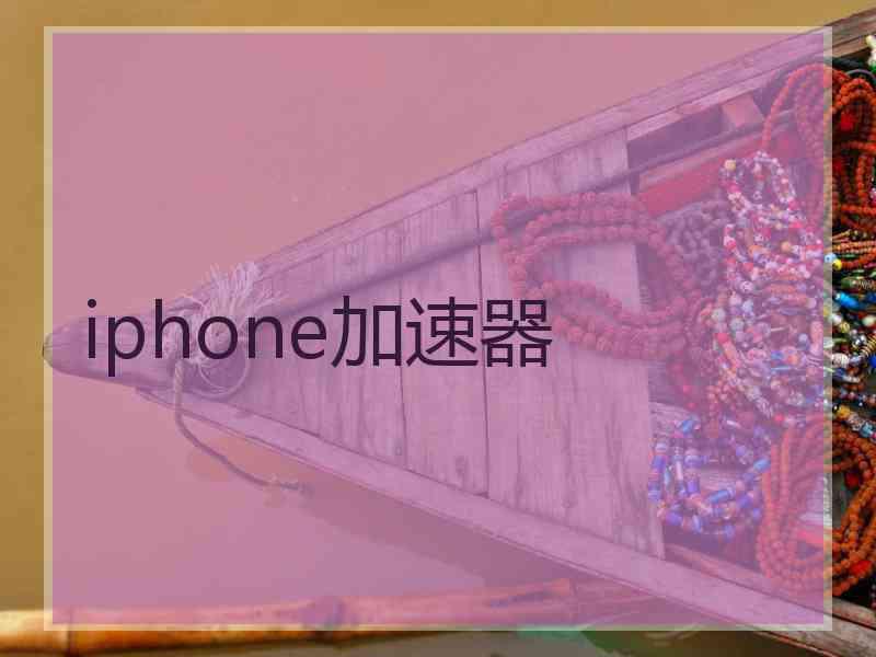 iphone加速器