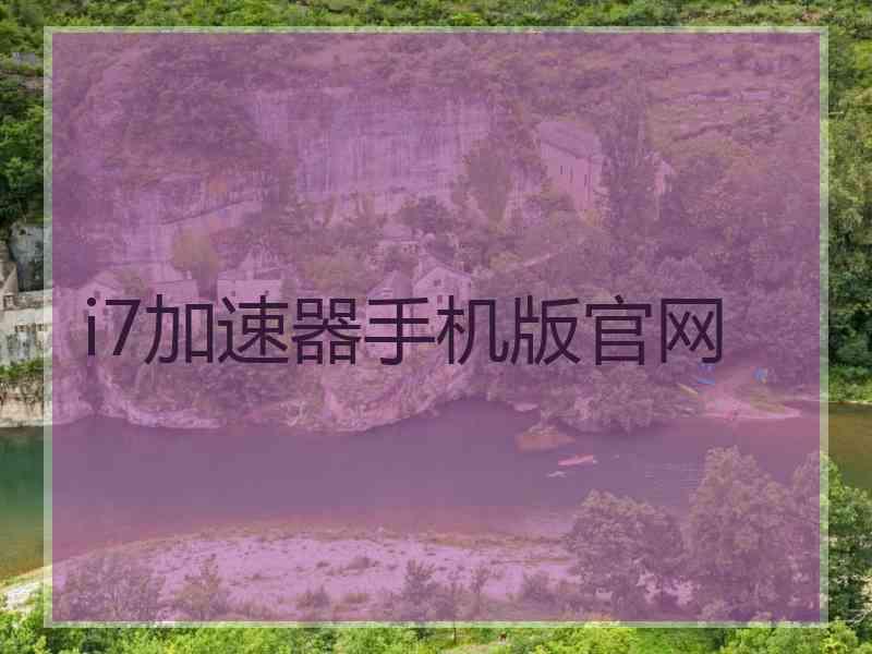i7加速器手机版官网