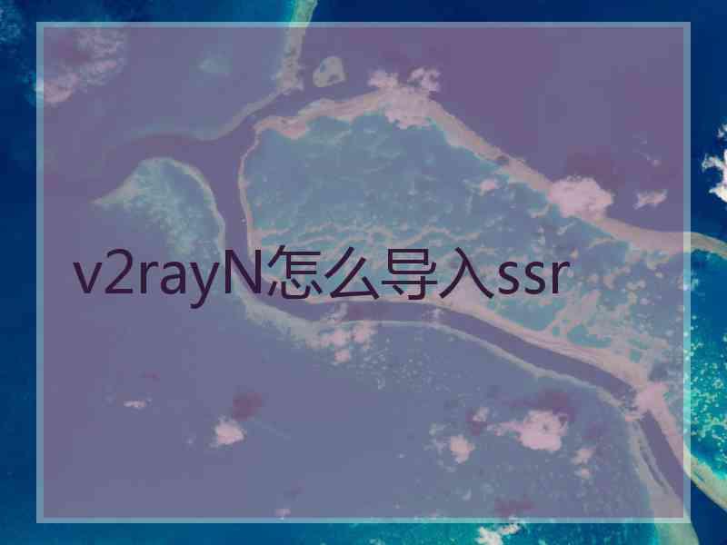 v2rayN怎么导入ssr