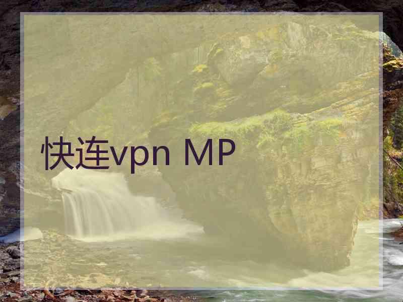 快连vpn MP
