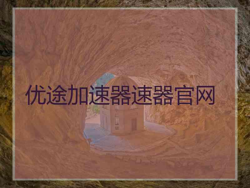 优途加速器速器官网