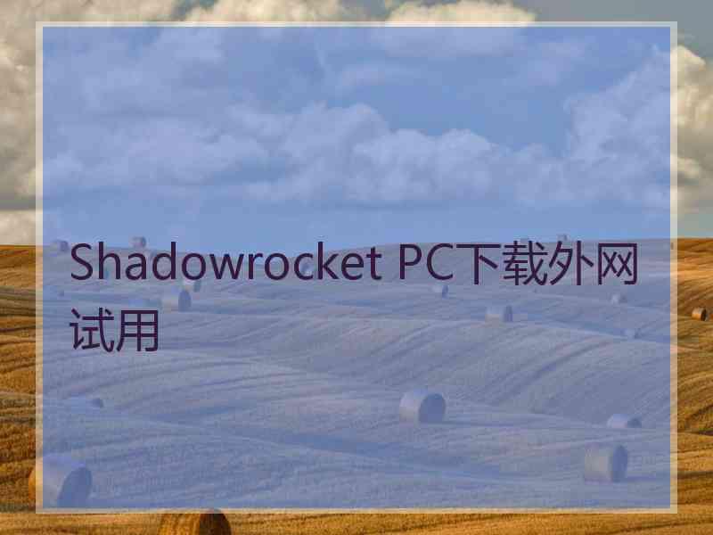 Shadowrocket PC下载外网试用