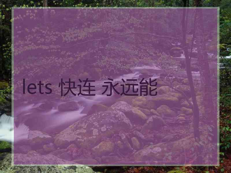 lets 快连 永远能
