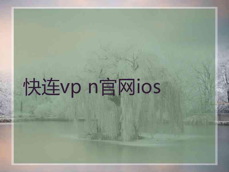 快连vp n官网ios
