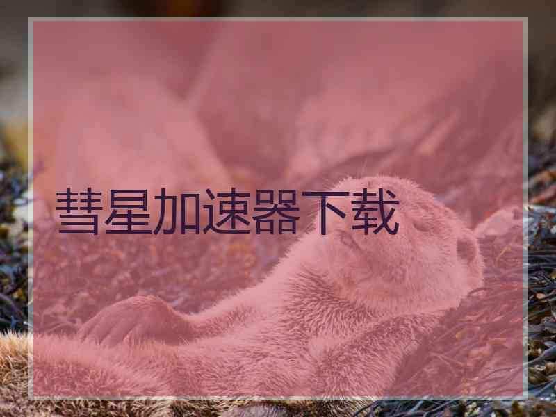 彗星加速器下载