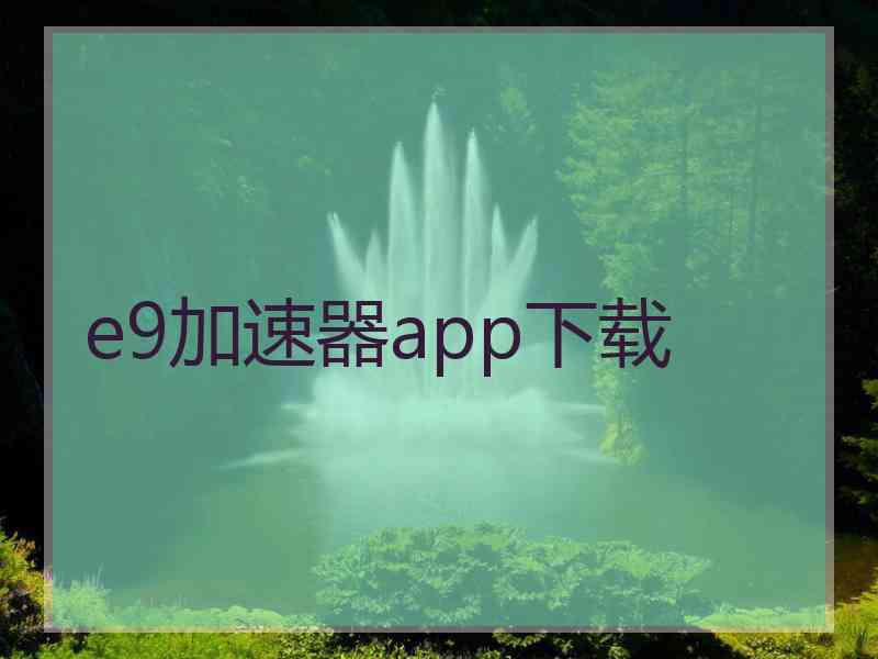 e9加速器app下载