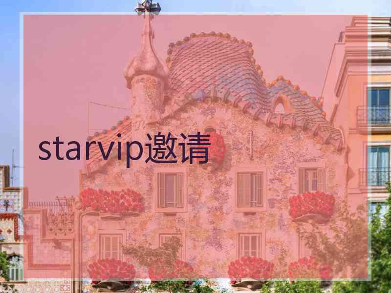 starvip邀请