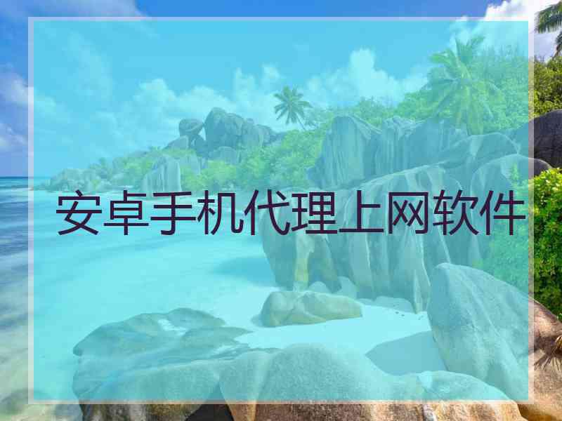 安卓手机代理上网软件