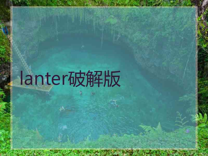 lanter破解版
