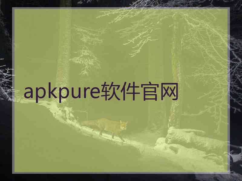 apkpure软件官网