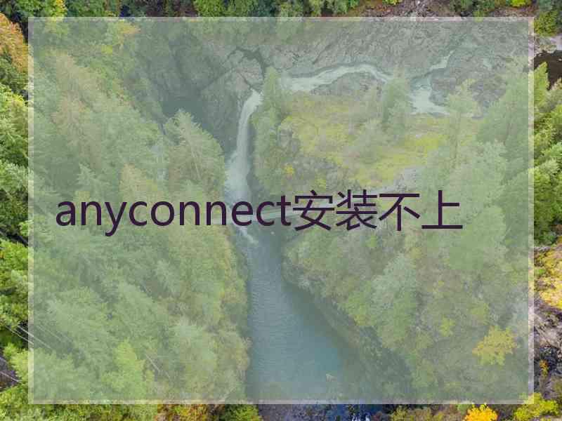anyconnect安装不上