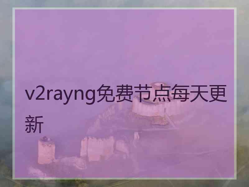 v2rayng免费节点每天更新