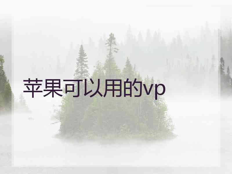 苹果可以用的vp