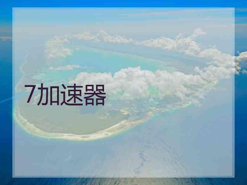 7加速器