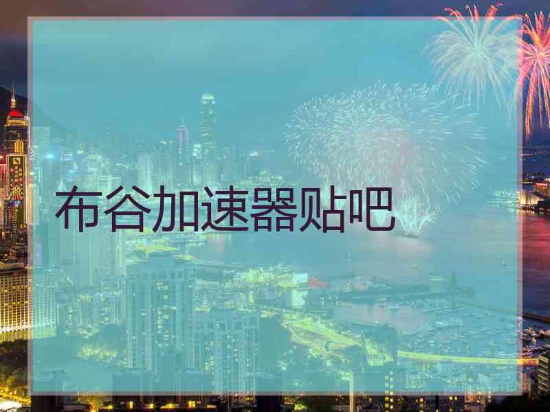 布谷加速器贴吧