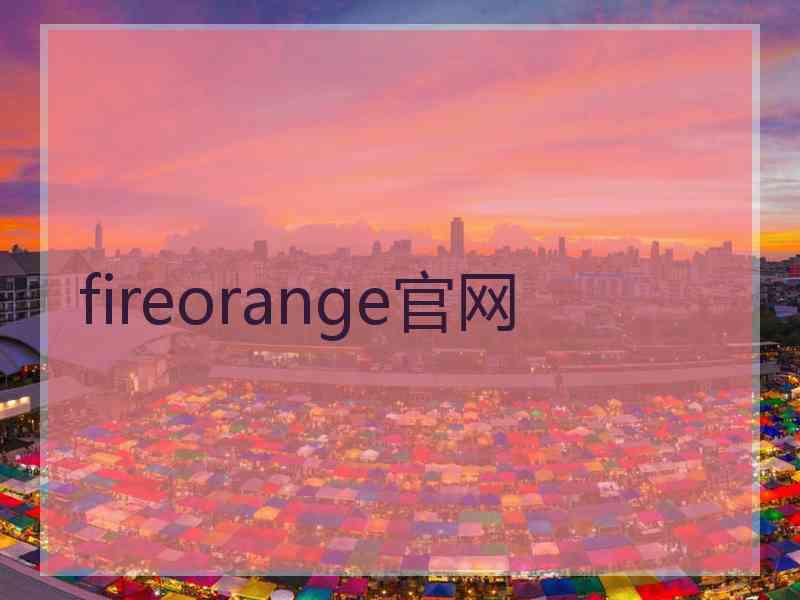 fireorange官网