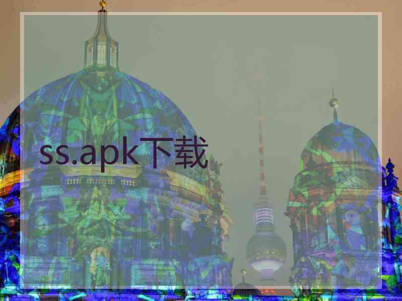 ss.apk下载