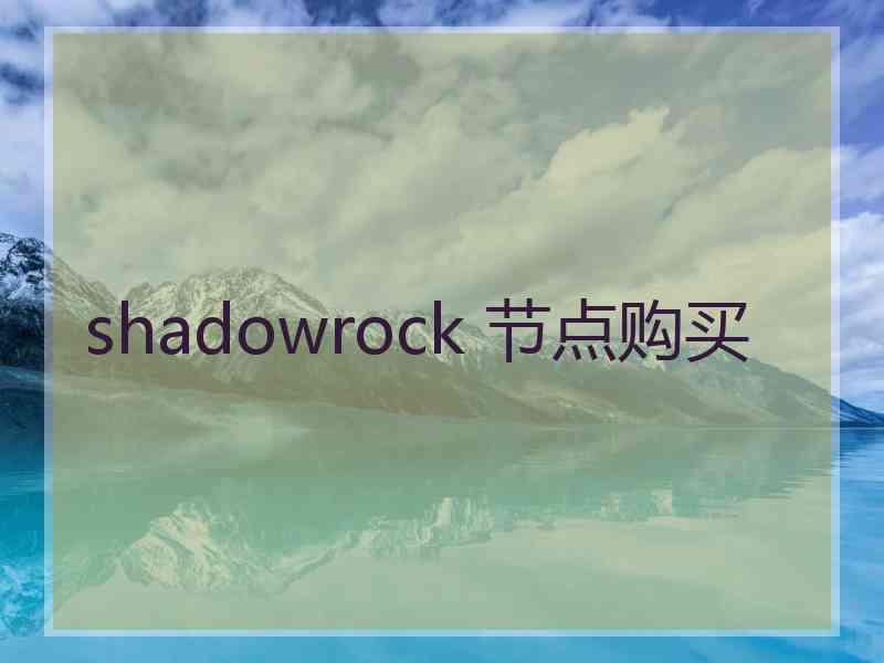 shadowrock 节点购买