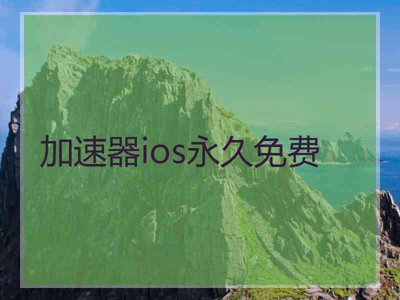 加速器ios永久免费