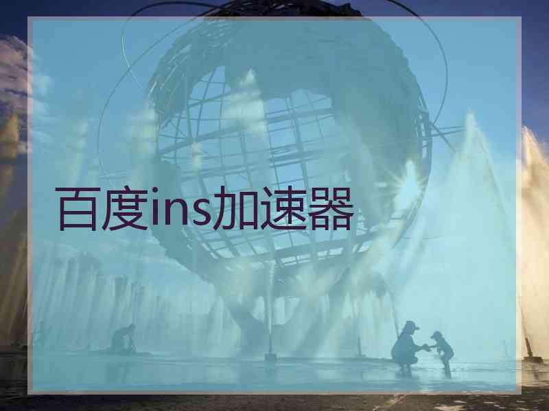 百度ins加速器