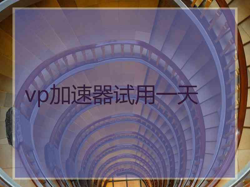 vp加速器试用一天