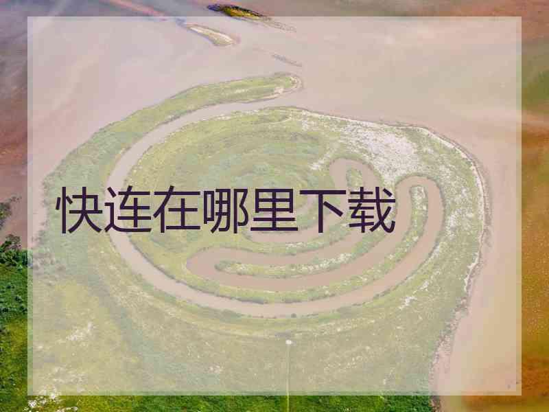 快连在哪里下载