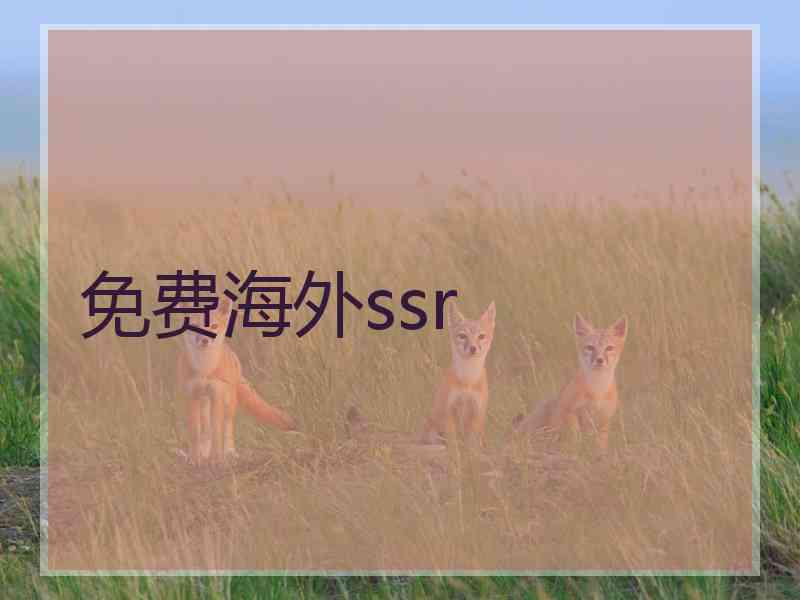免费海外ssr