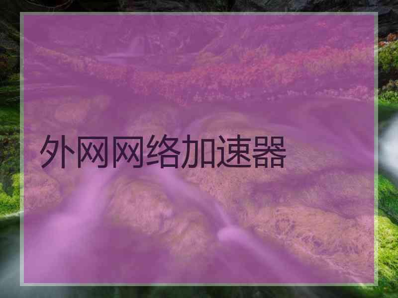 外网网络加速器