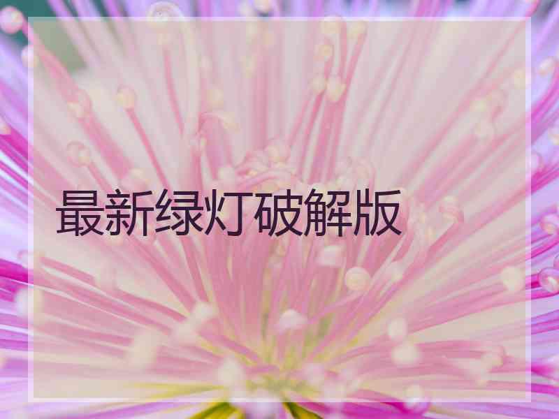 最新绿灯破解版