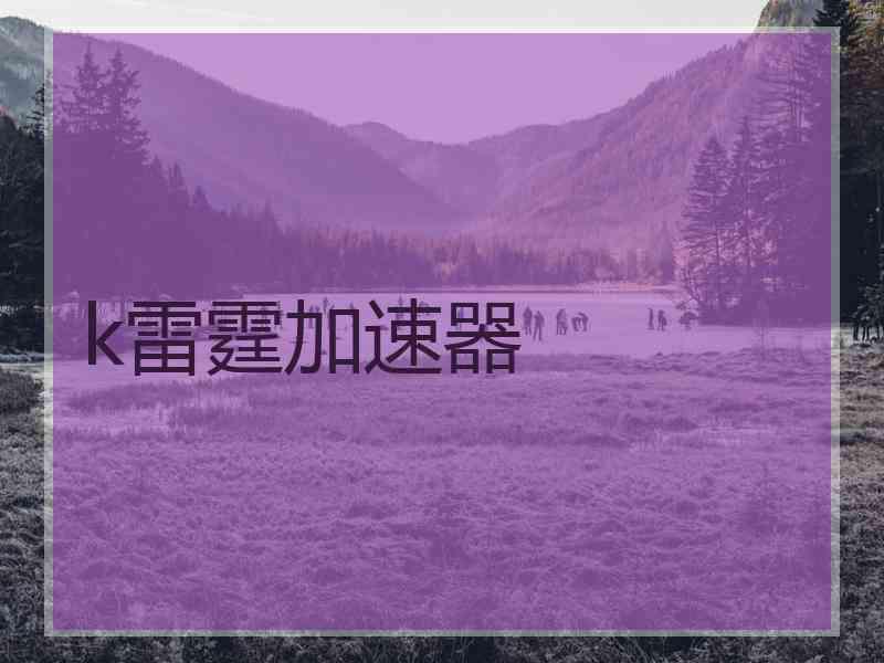 k雷霆加速器