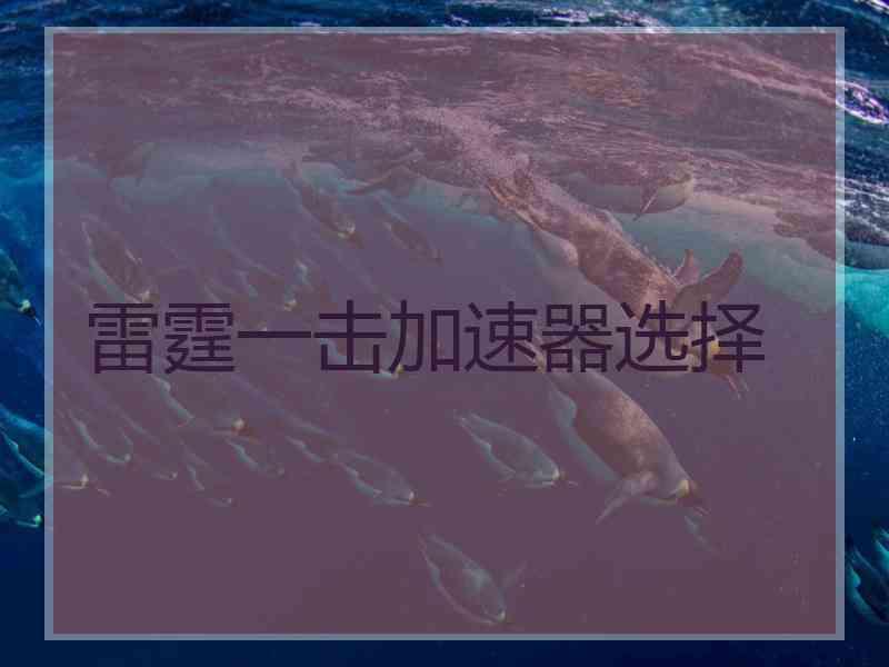 雷霆一击加速器选择