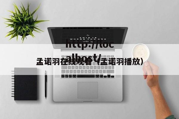 孟诺羽在线观看（孟诺羽播放）