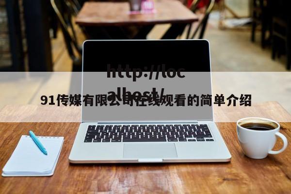 91传媒有限公司在线观看的简单介绍