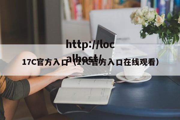 17C官方入口（17C官方入口在线观看）