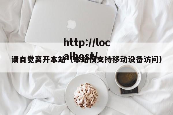 请自觉离开本站（本站仅支持移动设备访问）