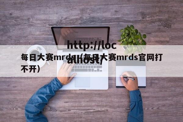 每日大赛mrds（每日大赛mrds官网打不开）