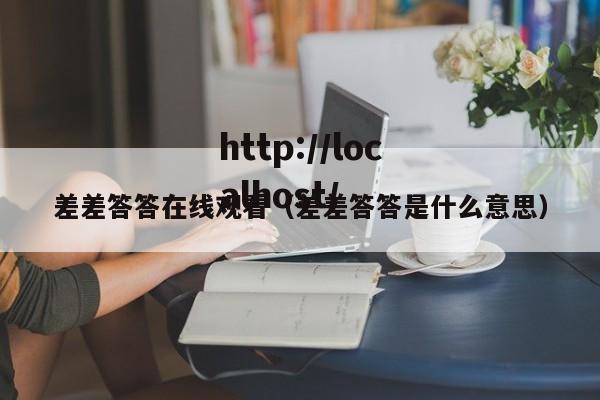 差差答答在线观看（差差答答是什么意思）
